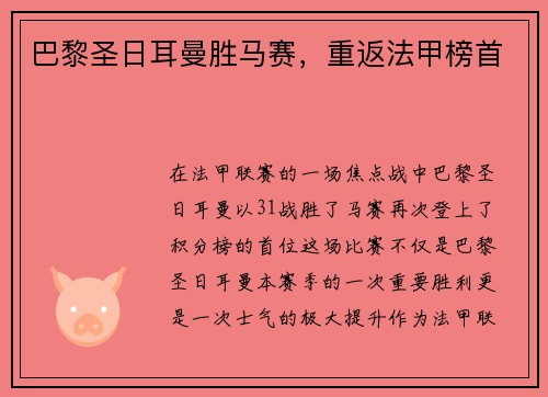 巴黎圣日耳曼胜马赛，重返法甲榜首