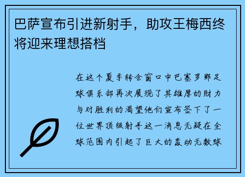 巴萨宣布引进新射手，助攻王梅西终将迎来理想搭档
