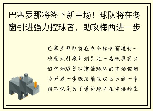 巴塞罗那将签下新中场！球队将在冬窗引进强力控球者，助攻梅西进一步提升进攻效率