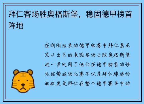 拜仁客场胜奥格斯堡，稳固德甲榜首阵地