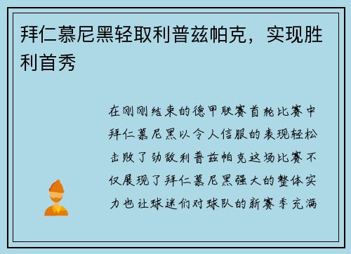 拜仁慕尼黑轻取利普兹帕克，实现胜利首秀