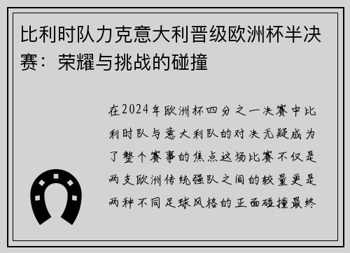 比利时队力克意大利晋级欧洲杯半决赛：荣耀与挑战的碰撞