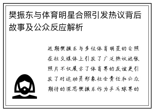 樊振东与体育明星合照引发热议背后故事及公众反应解析