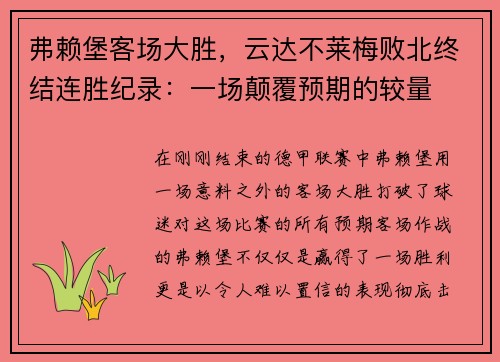 弗赖堡客场大胜，云达不莱梅败北终结连胜纪录：一场颠覆预期的较量