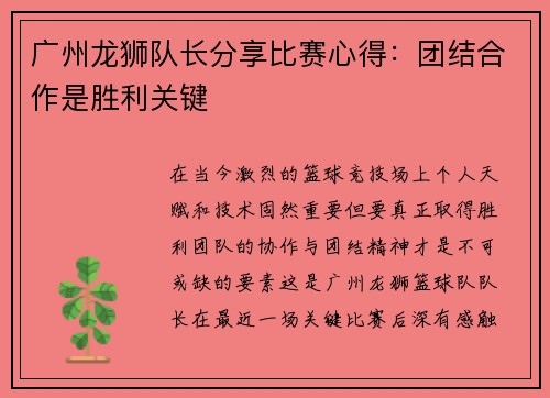 广州龙狮队长分享比赛心得：团结合作是胜利关键