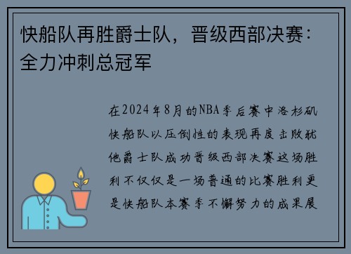 快船队再胜爵士队，晋级西部决赛：全力冲刺总冠军