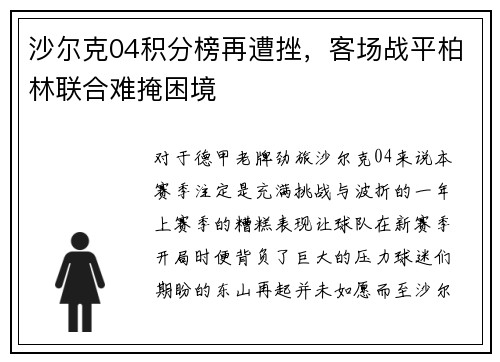 沙尔克04积分榜再遭挫，客场战平柏林联合难掩困境