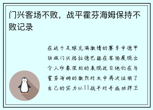 门兴客场不败，战平霍芬海姆保持不败记录