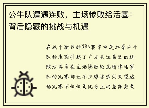 公牛队遭遇连败，主场惨败给活塞：背后隐藏的挑战与机遇