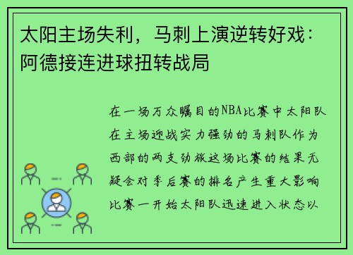 太阳主场失利，马刺上演逆转好戏：阿德接连进球扭转战局