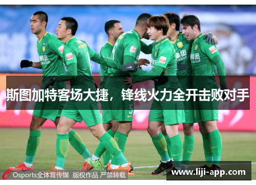 斯图加特客场大捷，锋线火力全开击败对手