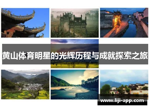 黄山体育明星的光辉历程与成就探索之旅