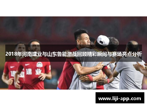 2018年河南建业与山东鲁能激战回顾精彩瞬间与赛场亮点分析