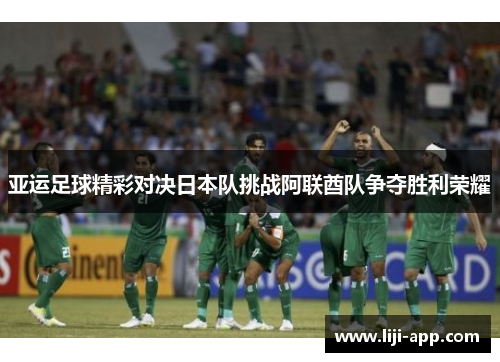 亚运足球精彩对决日本队挑战阿联酋队争夺胜利荣耀