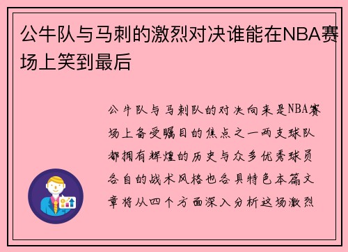 公牛队与马刺的激烈对决谁能在NBA赛场上笑到最后