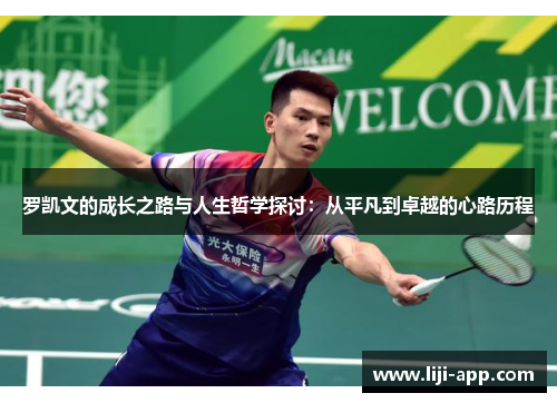 罗凯文的成长之路与人生哲学探讨：从平凡到卓越的心路历程