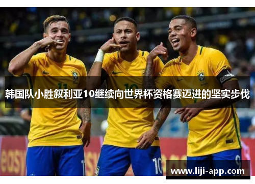韩国队小胜叙利亚10继续向世界杯资格赛迈进的坚实步伐