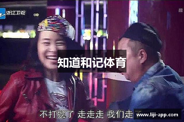 知道和记体育